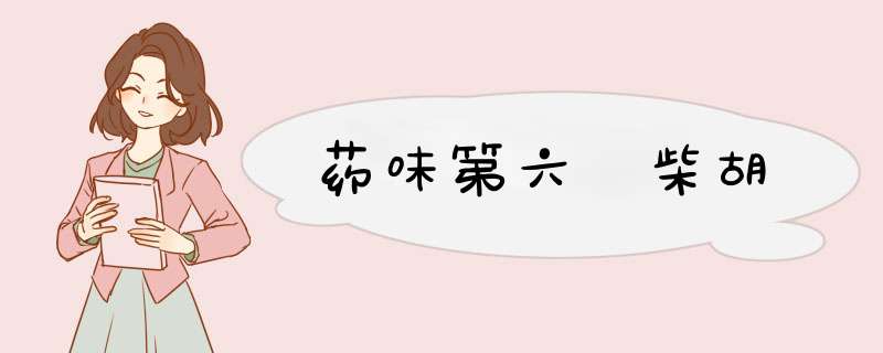 药味第六 柴胡,第1张